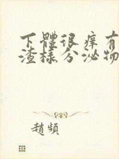 下体很痒有豆腐渣样分泌物用什么药