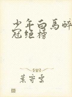 少年白马醉春风冠绝榜封面