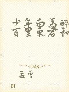 少年白马醉春风百里东君和玥瑶