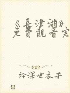 《长津湖》电影免费观看完整版封面