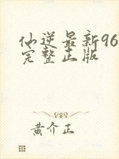 仙逆最新96集完整正版