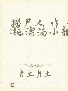 捞尸人 作 者:纯洁滴小龙封面