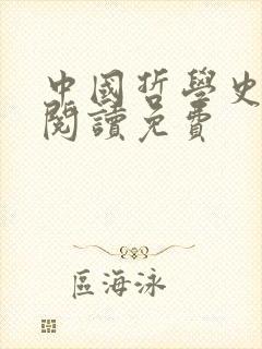 中国哲学史在线阅读免费