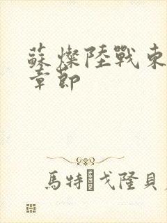 苏灿陆战东全部章节