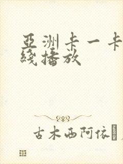 亚洲卡一卡二在线播放