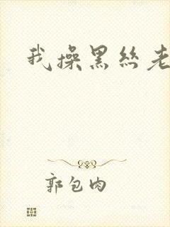 我操黑丝老师