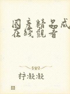 国产精品成人a在线观看封面