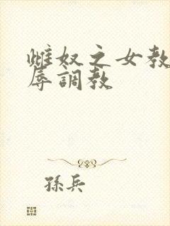 雌奴之女教师屈辱调教