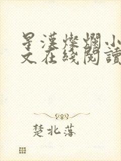 星汉灿烂小说全文在线阅读