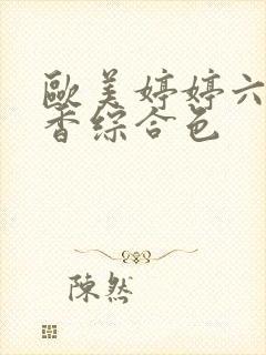 欧美婷婷六月丁香综合色