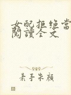 女配拒绝当炮灰阅读全文