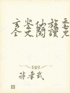 玄鉴仙族季越人全文阅读免费