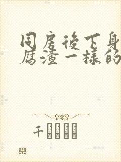 同房后下身有豆腐渣一样的白色物