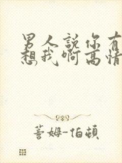 男人说你有没有想我啊高情商回复