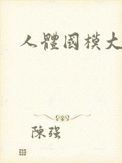 人体国模大尺度