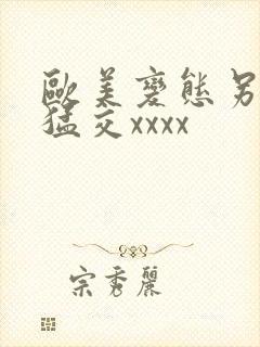 欧美变态另类性猛交xxxx