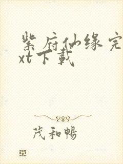 紫府仙缘完本txt下载封面