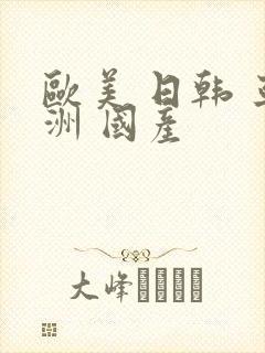 欧美 日韩 亚洲 国产