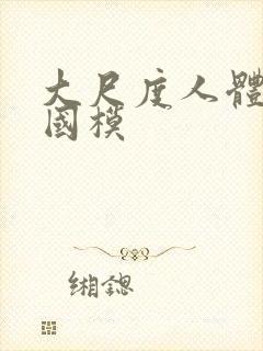 大尺度人体私拍国模封面