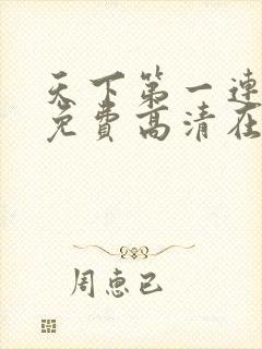 天下第一连续剧免费高清在线播放