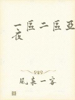 一区二区亚洲午夜