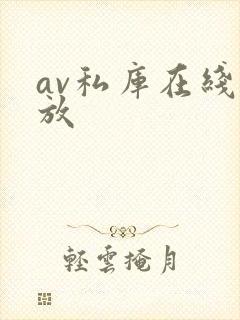 av私库在线播放