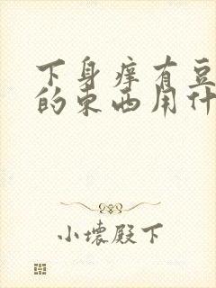 下身痒有豆腐渣的东西用什么药