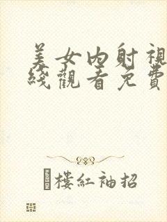 美女内射视频在线观看免费