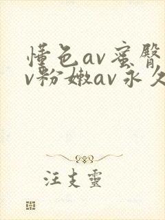 懂色av蜜臀av粉嫩av永久封面