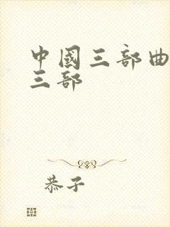 中国三部曲有哪三部封面