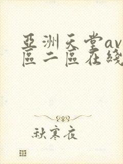 亚洲天堂av一区二区在线观看