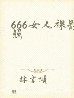 666女人裸体照