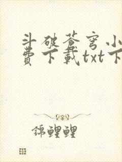 斗破苍穹小说免费下载txt下载