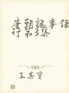 唐朝诡事录之西行第3集