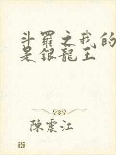 斗罗之我的老婆是银龙王封面