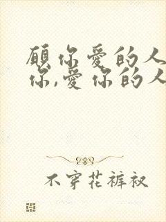 愿你爱的人更爱你,爱你的人更懂你