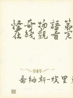 怪奇物语第二季在线观看完整免费