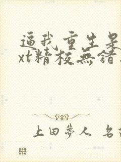 逼我重生是吧txt精校无错版封面