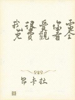 我很爱你电视剧免费观看全集