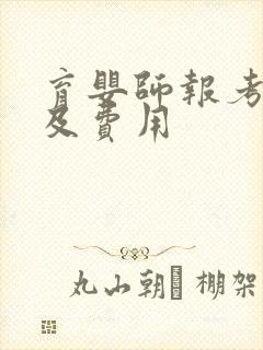 育婴师报考条件及费用