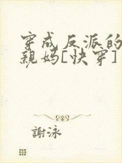 穿成反派的锦鲤亲妈[快穿]