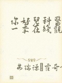 你好儿科医生第一季在线观看