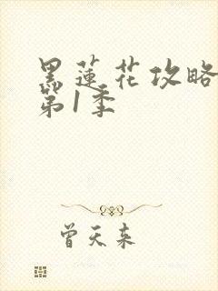 黑莲花攻略手册第1季