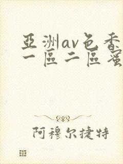 亚洲av色香蕉一区二区蜜桃小说