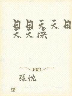 日日天天日操操天天操