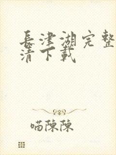 长津湖完整版高清下载