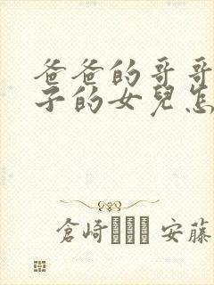 爸爸的哥哥的儿子的女儿怎么称呼