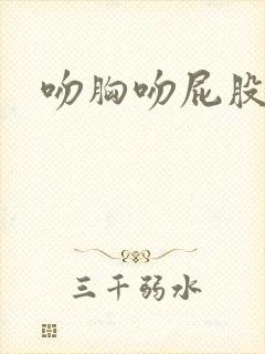 吻胸吻屁股视频