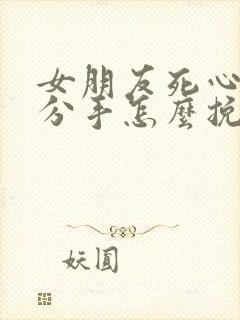 女朋友死心了要分手怎么挽回封面