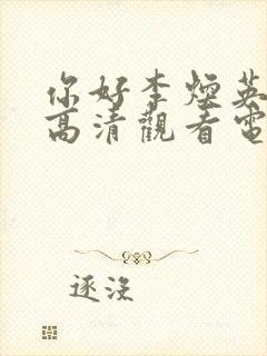 你好李焕英免费高清观看电视剧